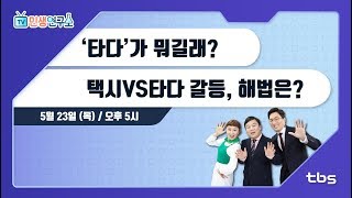 ‘타다’가 뭐길래? \u0026 택시VS타다 갈등, 해법은? [TV민생연구소/안진걸/김미진/박철민]