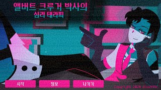 조금(?) 기괴한 심리 상담 게임 (모든 엔딩 포함)