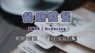 東翰學英語｜CH14 Ordering - DAY183︱feat. 憶琪學英語