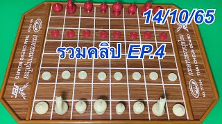 หมากรุกไทย รวมคลิป EP.4