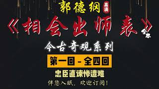 郭德纲｜单口相声｜今古奇观系列｜全本【相会出师表】全 4 回｜2 小时助眠