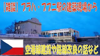 【雑談】プラハ・ブブニ駅の建設現場から～空港線建設の話など