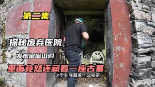 探秘廢棄醫院，發現密密洞穴，進入裡面內有乾坤竟然還藏了一古墓《山里跳》