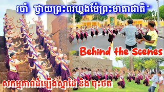 សកម្មភាពផលិតស្នាដៃ+ថតរបាំ #ថ្វាយព្រះពរហ្លួងម៉ែព្រះមាតាជាតិ នៅមុខវាំង|រាជិនីលង្វែក|ភូមិគ្រឹះកោះស្នេហ៍