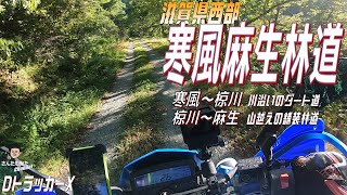 【DトラッカーX #140】快走 寒風麻生林道。川沿いのダート道と山越えの舗装林道の2区間走破。そして朽木村山間部を走る県道781号線を走り抜ける【関西】【滋賀】【林道】