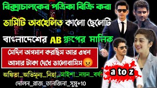 রিক্সা চালকের পত্রিকা বিক্রি করা ভার্সিটি অবহেলিত কালো ছেলেটি বাংলাদেশের এবি গ্রুপের মালিক//a to z