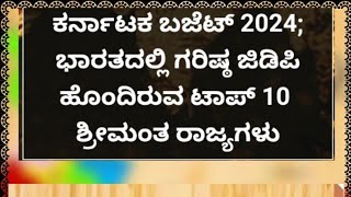 ಕರ್ನಾಟಕದ ಬಜೆಟ್ 2024 ಗರಿಷ್ಟ  ಜೆ ಡಿ ಪಿ ಹೊಂದಿರುವ ಟಾಪ್ 10 ಶ್ರೀಮಂತ ರಾಜ್ಯಗಳು