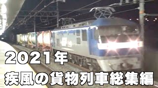 【貨物列車】2021年に公開した[疾風の貨物列車]を振り返ろう！　2021年疾風の貨物列車総集編　第一弾