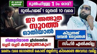 ദുൽഹജ്ജ് 1 മുതൽ ഈ സൂറത്ത് ഓതാൻ മറക്കല്ലേ /വമ്പൻ നേട്ടങ്ങൾ ലഭിക്കും /ഇസ്ലാമിക് പ്രഭാഷണം