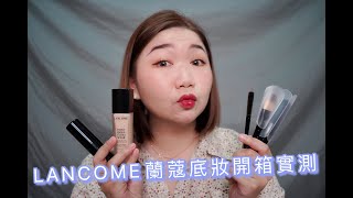 LANCOME蘭蔻底妝開箱實測／蘭蔻零粉感超持久粉底液/蘭蔻零粉感超持久粉底棒