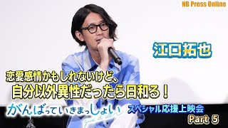 江口拓也「恋愛感情かもしれないけど、自分以外異性だったら日和る！」劇場アニメ『がんばっていきまっしょい』キャスト登壇スペシャル応援上映会【動画レポート Part 5】