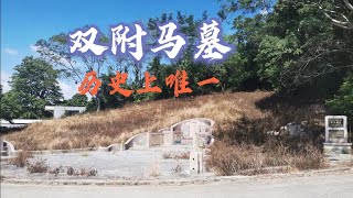 广东粤东宋朝名墓，吴少颜“双郡马”墓，前无古人后无来者！【潮游记】