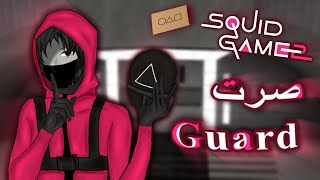 صــرت Guard بمآب لعبة الحبار☠️.!!