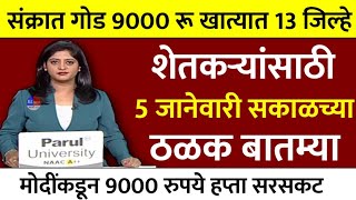 केंद्राकडून सर्वात आधी शेतकऱ्यांना मोठी भेट | pm Kisan Yojana | Headlines | marathi news | pik vima