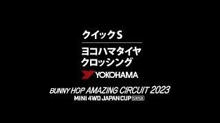 Bunny Hop Amazing Circuit 2023　Quick S＞Yokohama Tire Crossing