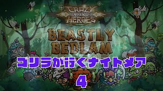 【防衛ヒーロー物語】 新イベント解放‼ゴリラが行く獣の大騒ぎナイトメア 最終章【crazydefenseheroes】