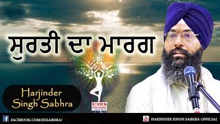 ਸੁਰਤੀ ਦਾ ਮਾਰਗ || Harjinder Singh Sabhra || USA