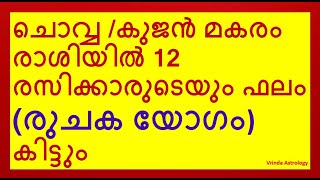 ചൊവ്വ /കുജൻ മകരം രാശിയിൽ 12 രസിക്കാരുടെയും ഫലം (രുചക യോഗം) കിട്ടും