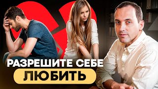 Почему мы БОИМСЯ отношений? Как научиться ЛЮБИТЬ Себя и Других? Как создать Пространство Любви?