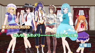 【東方MMDCROSS】 みんな、ふわメリーーーー! 木曜日 【MMD紙芝居】