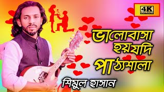 ভালোবাসা হয় যদি পাঠ্যশালা | শিমুল হাসান | নতুন বাংলা গান ২০২৫, SHIMUL HASAN NEW MUSIC 2025