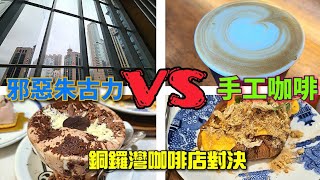 兩間銅鑼灣咖啡店,阿Da選擇的精品咖啡店 Vs 阿Mi選擇的打卡必到咖啡店