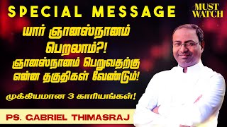 யார் ஞானஸ்நானம் பெறலாம்?! ஞானஸ்நானம் பெறுவதற்கு என்ன தகுதிகள் வேண்டும்! | Ps Gabriel Thomasraj | ACA