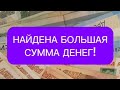 Найдена большая сумма денег, реальная магия Матрицы Судьбы!  Вселенная откликнулась 