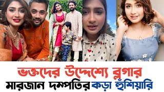 সমালোচনা কারী  ভক্তদের উদ্দেশ্যে Marjan Vlog দম্পত্তির কড়া হুশিয়ারি