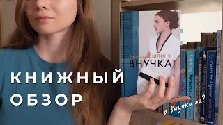 Книжный обзор📚 Внучка, Бернхард Шлинк