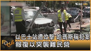 以色列巴士站遭攻擊 哈瑪斯稱犯案 報復以突襲難民營｜錢麗如｜FOCUS全球新聞 20230705