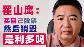 翟山鹰：上市公司购买自己的股票然后销毁是利多吗？