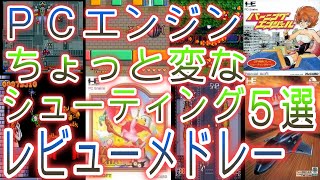 【ＰＣエンジン】レビューメドレー【ちょっと変なシューティングゲーム５選】