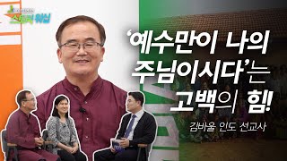 '예수만이 나의 주님이시다'는 고백의 힘! | 김바울 인도 선교사 | KJBC 스토리워십 #21