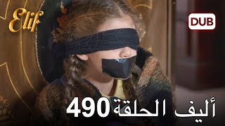 أليف الحلقة 490 | دوبلاج عربي