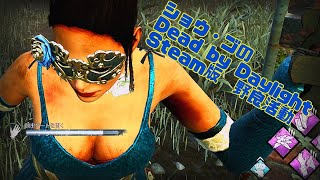 St野【JP/EN】250名様まで後4名。。。　目指せ登録者250名様　#Steam　版　野良　DbD　ショウ・ゴの#dead_by_daylight 　2022/12/6