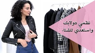 (الاستعداد للشتاء) تنظيم و ترتيب ملابس الشتاء//Organize your closet and get ready for new season