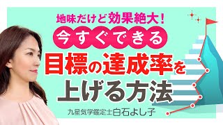 【目標達成率を上げる】トイレに○○するだけで目標達成率は上がります！地味だけど効果絶大！今すぐできる簡単開運法とは？【開運ワンポイントアドバイス】【風水】【占い】【九星気学】