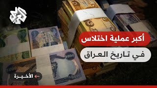 فقدان أكثر من 2.5 مليار دولار من أموال الدولة .. ما تفاصيل أكبر قضية اختلاس معلن في تاريخ العراق؟