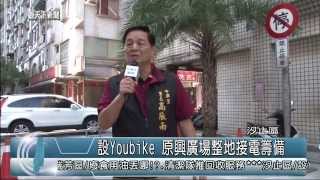 1031020觀天下新聞04 汐止區設Youbike 原興廣場整地接電籌備