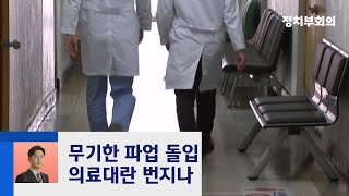 전공의들 '의사 파업' 신호탄…의료 대란으로 번지나 / JTBC 정치부회의