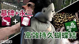 【Dead by daylight黎明死線】直播精華~墓碑+永三VS 高效持久蝴蝶結MM