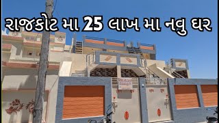 રાજકોટ મા 25 લાખ મા નવુ ઘર | Rajkot Style Hose | Rajkotian Vlogs