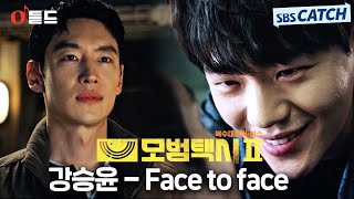 [오듣드] 강승윤 - Face to face (모범택시2 OST Part.6) #모범택시2 #강승윤 #OST #SBSCatch
