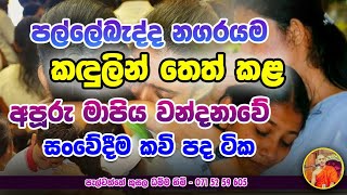 පල්ලේබැද්ද නගරයම කදුලින් තෙත් කල සංවේදී මාපිය වන්දනා වැඩසටහන | පැල්වත්තේ කුසල ධම්ම හිමි 0715259605