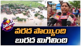 వరద పొయ్యింది బురద మిగిలింది | Heavy Floods Lashes | Patas News | 10tv