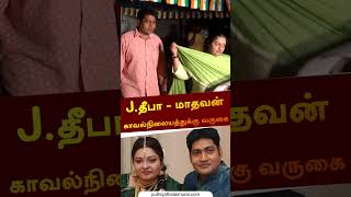 J.தீபா \u0026 மாதவன்  காவல்நிலையத்துக்கு வருகை | #jdeepa | #shorts