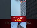 licbuilding chennai lic building fire accident சென்னை எல்.ஐ.சி கட்டிடத்தில் தீ விபத்து