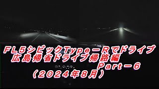 ＦＬ５シビックＴｙｐｅ－Ｒでドライブ　広島帰省ドライブ・帰路編Ｐａｒｔ－６（２０２４年９月投稿Ｖｏｌ．５）