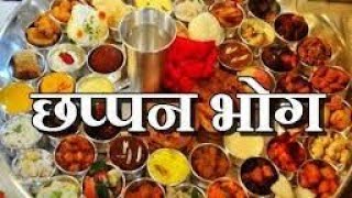 Chappan bhog bhajan | Aao aao sanwariya vega aao